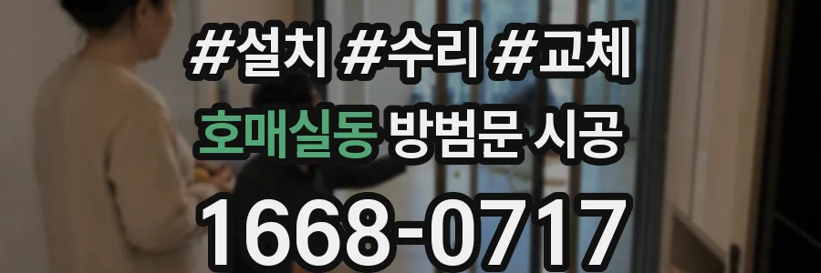 호매실동 방범문 시공