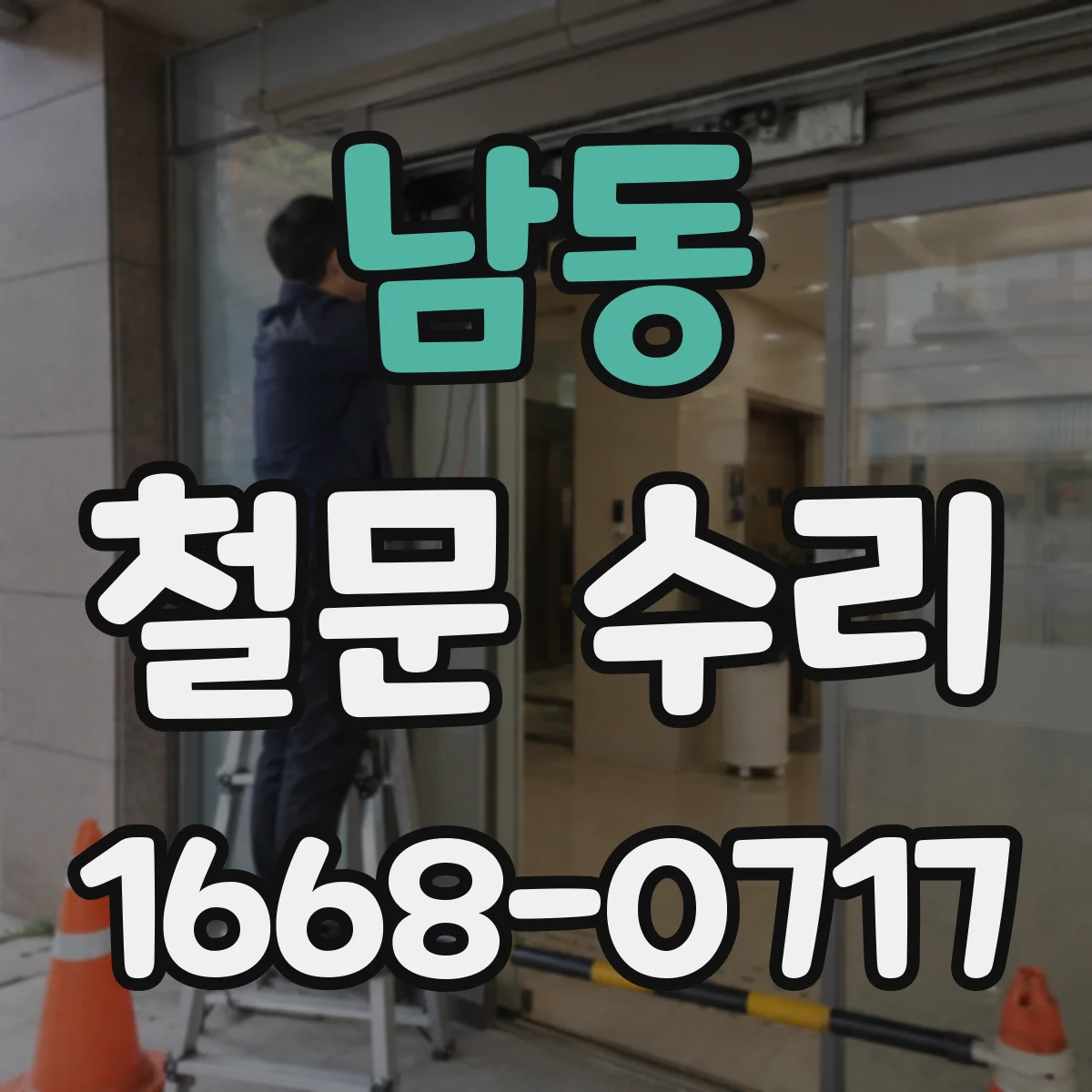 남동 철문 수리
