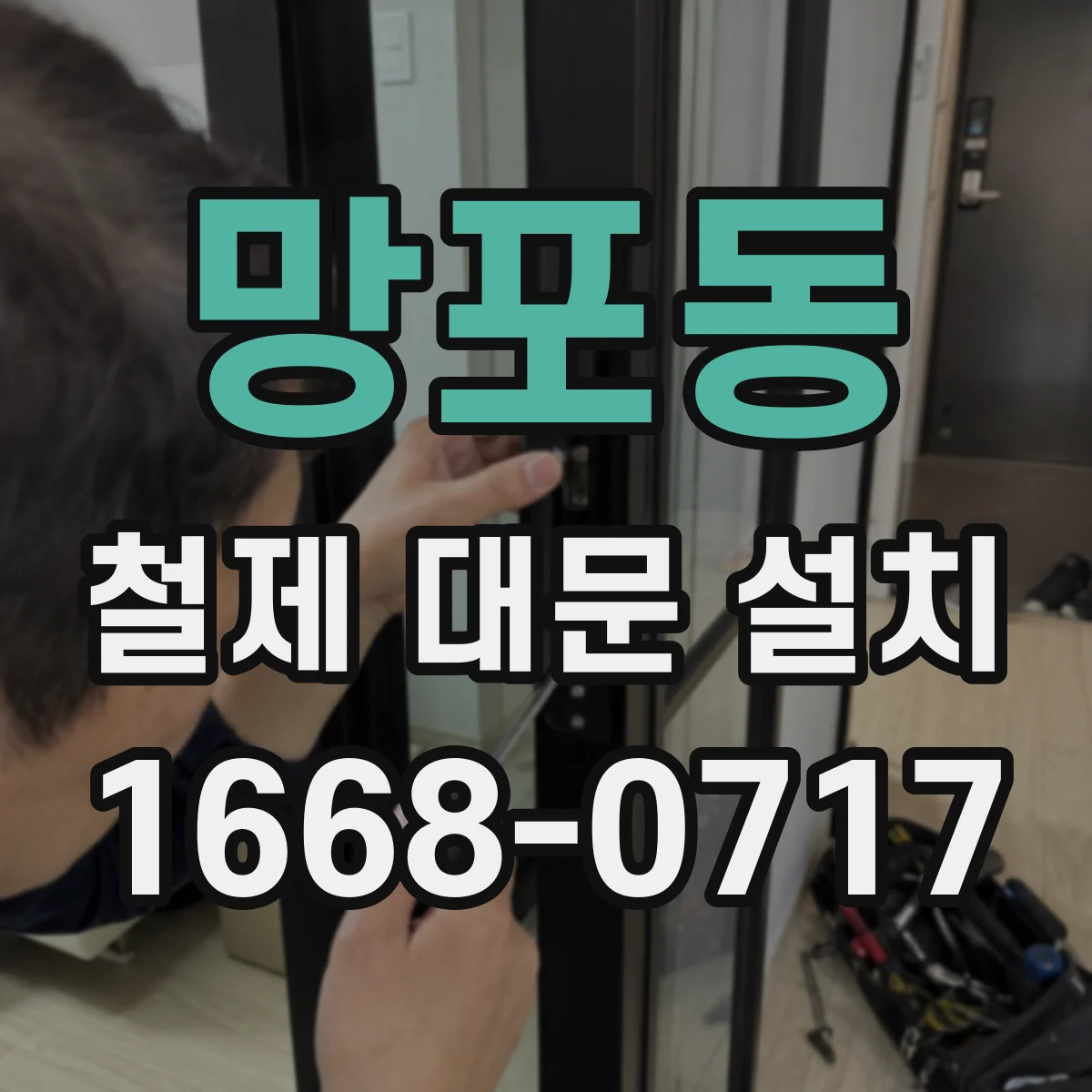 망포동 철제 대문 설치