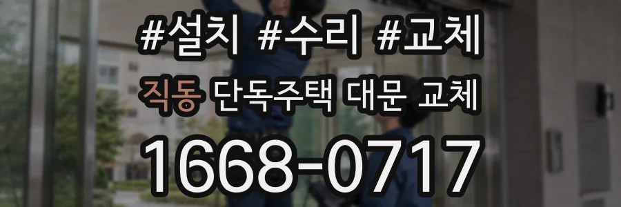 직동 단독주택 대문 교체