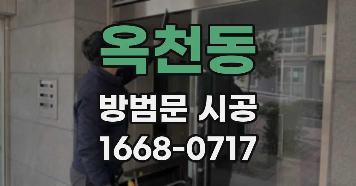 옥천동 방범문 시공