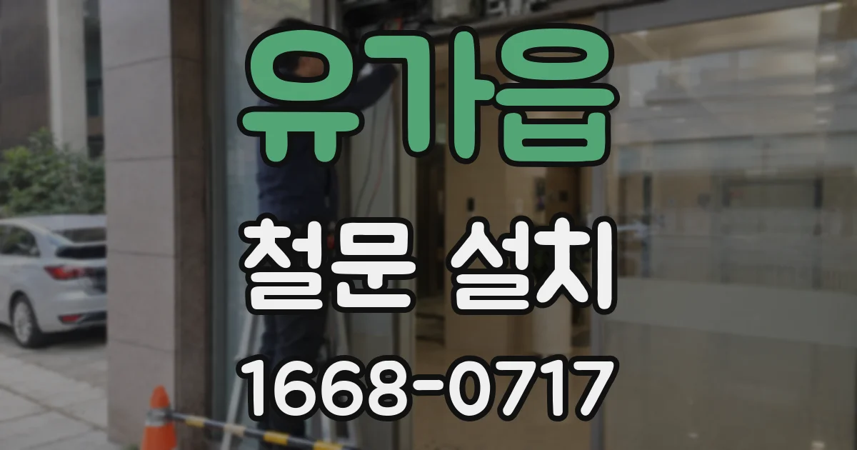 유가읍 철문 설치