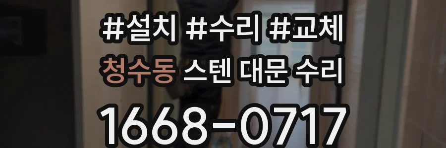 청수동 스텐 대문 수리