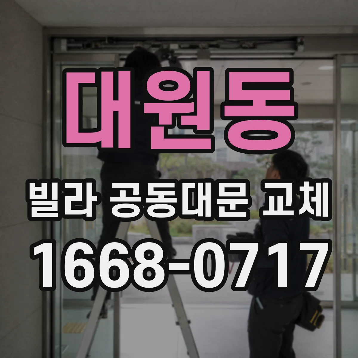 대원동 빌라 공동대문 교체