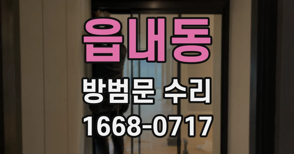 읍내동 방범문 수리