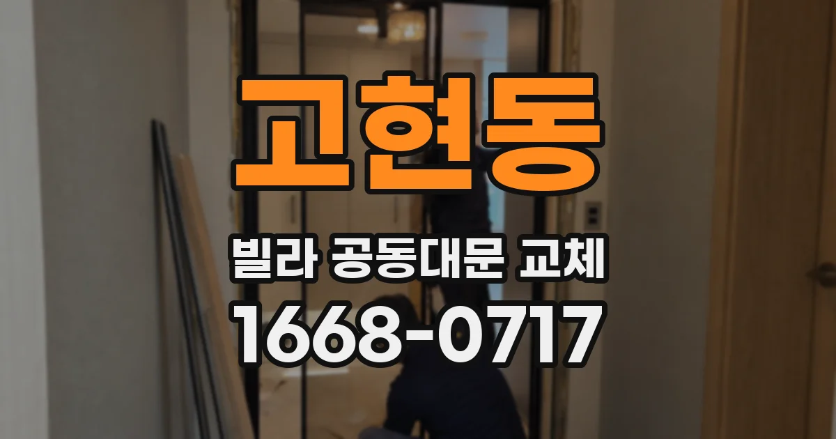 고현동 빌라 공동대문 교체
