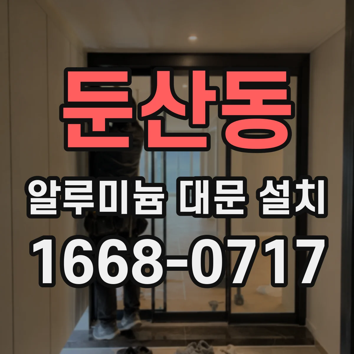 둔산동 알루미늄 대문 설치