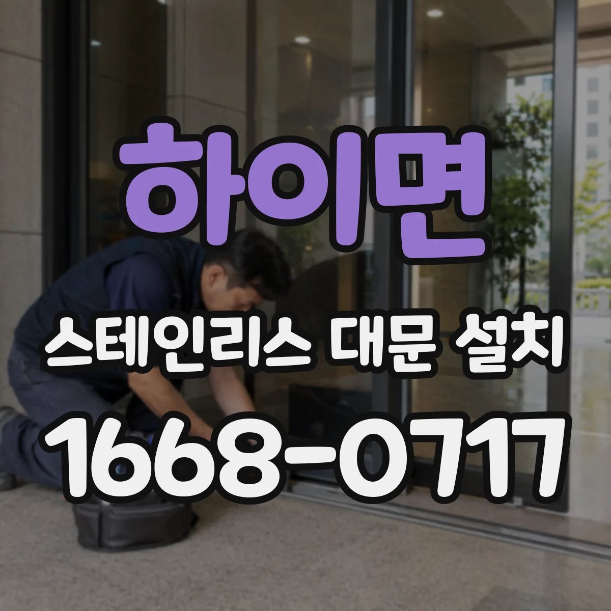하이면 스테인리스 대문 설치