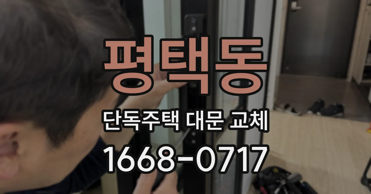 평택동 단독주택 대문 교체