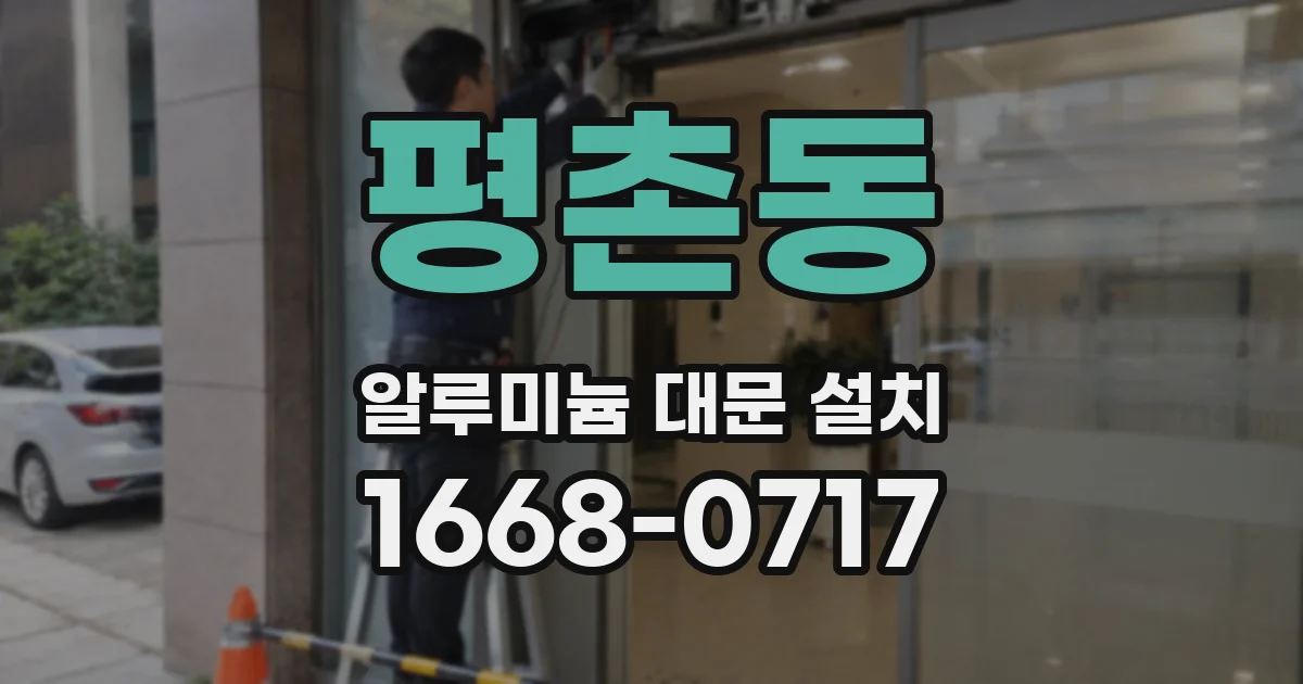 평촌동 알루미늄 대문 설치