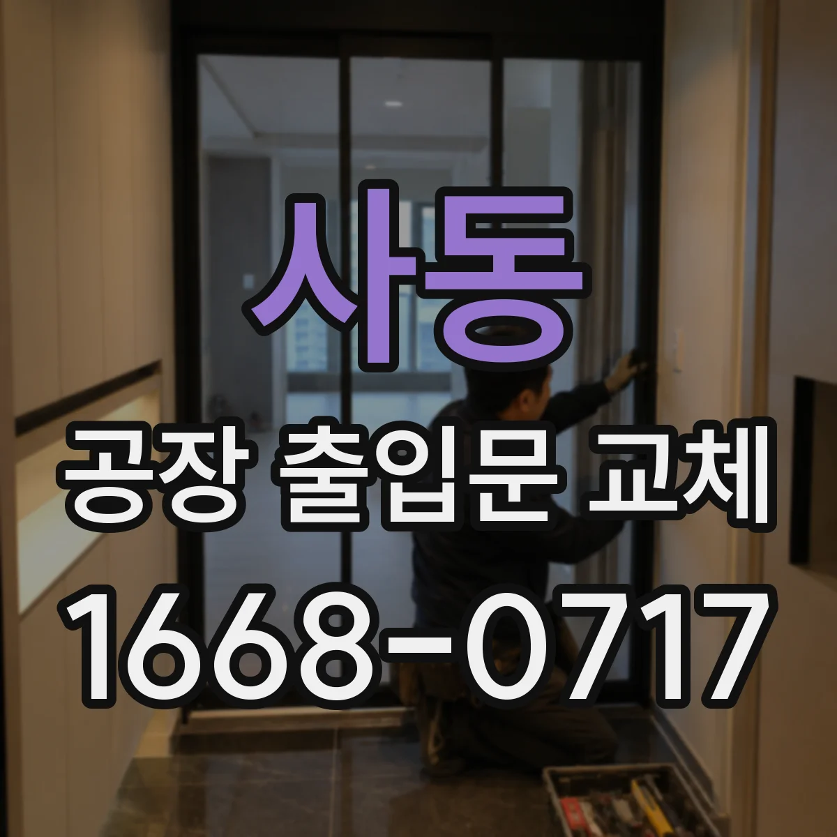 사동 공장 출입문 교체
