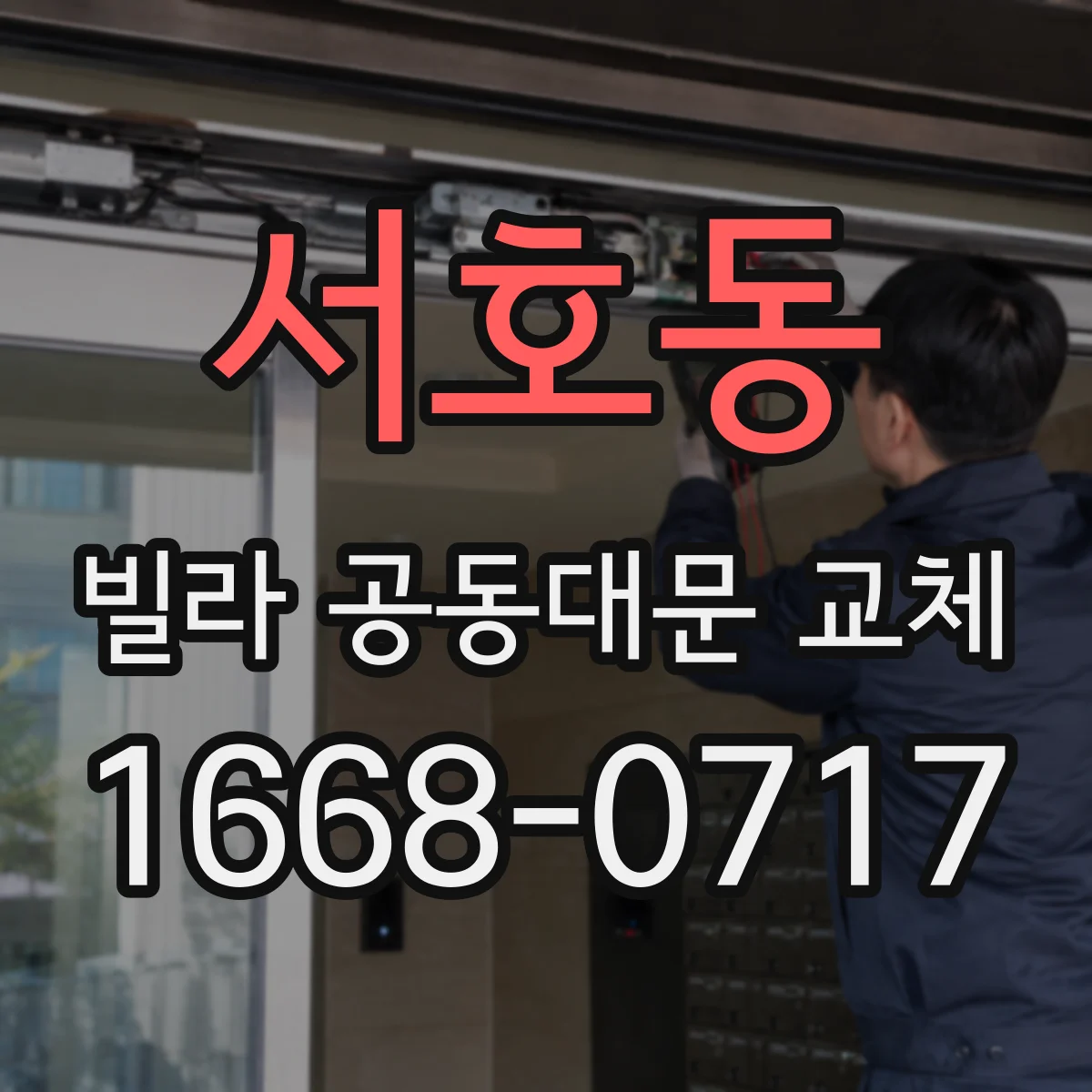 서호동 빌라 공동대문 교체