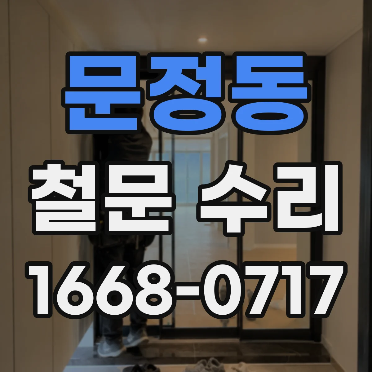 문정동 철문 수리