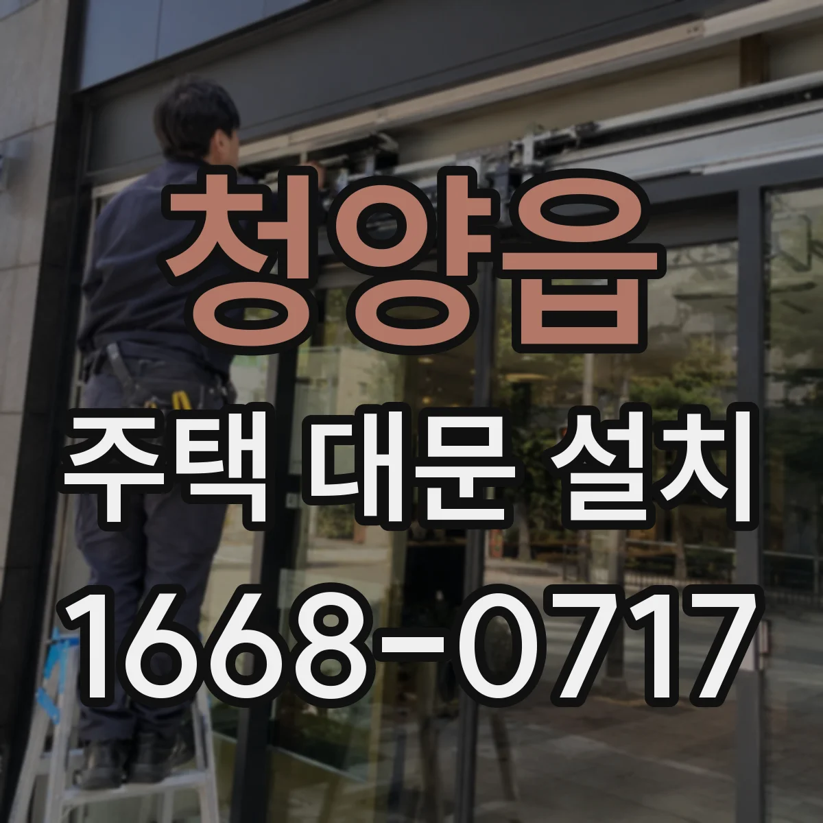 청양읍 주택 대문 설치