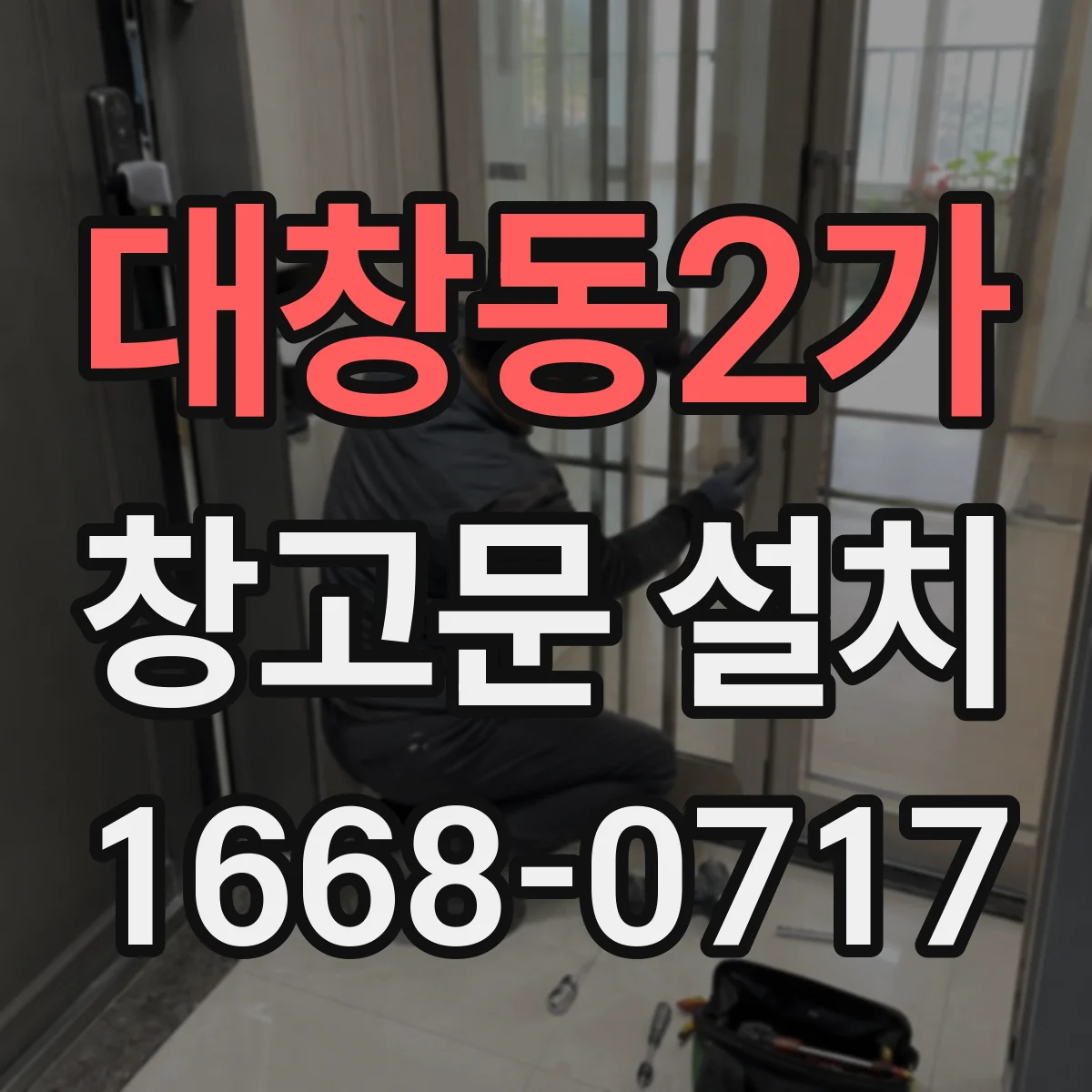 대창동2가 창고문 설치
