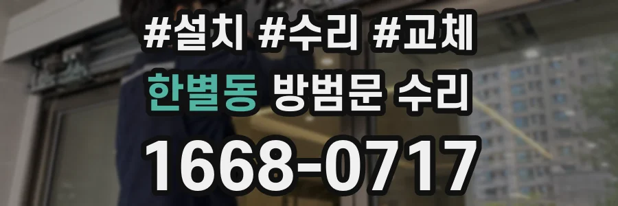 한별동 방범문 수리