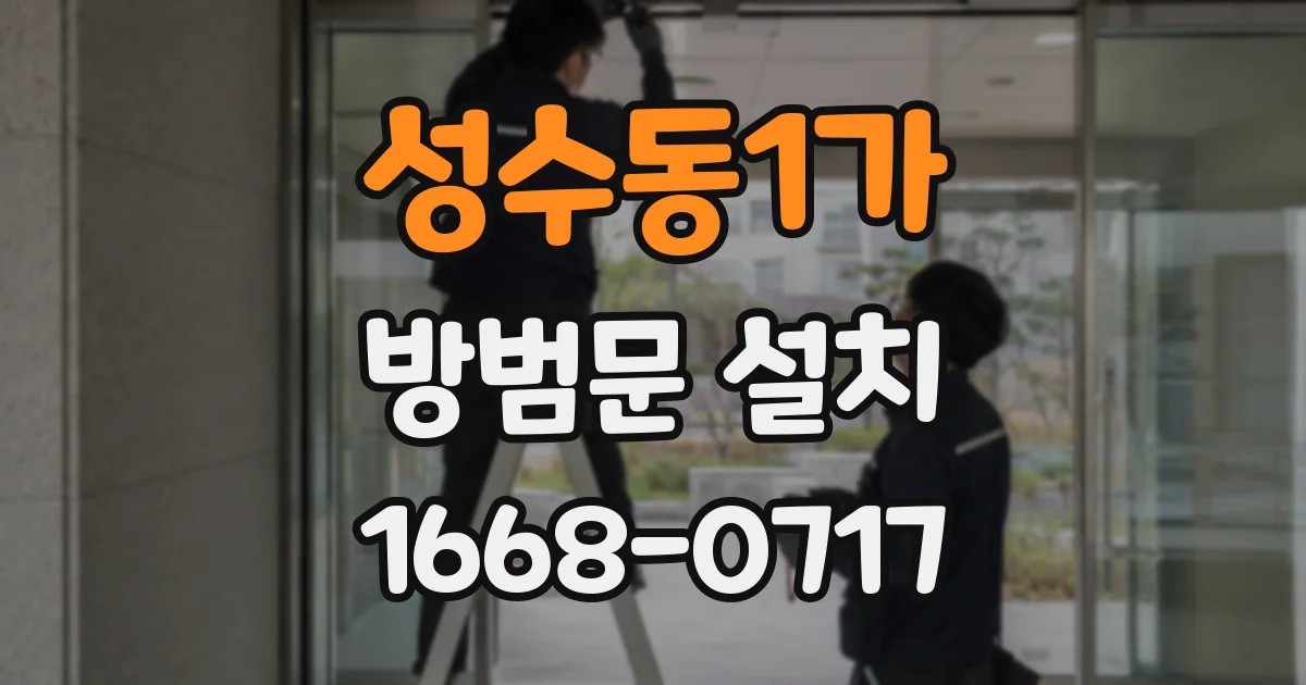 성수동1가 방범문 설치