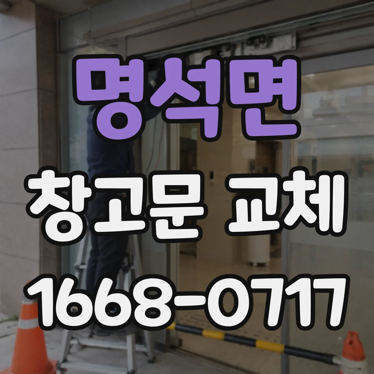 명석면 창고문 교체