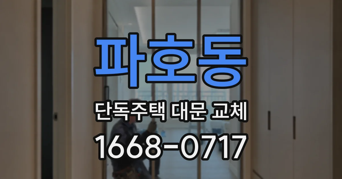 파호동 단독주택 대문 교체