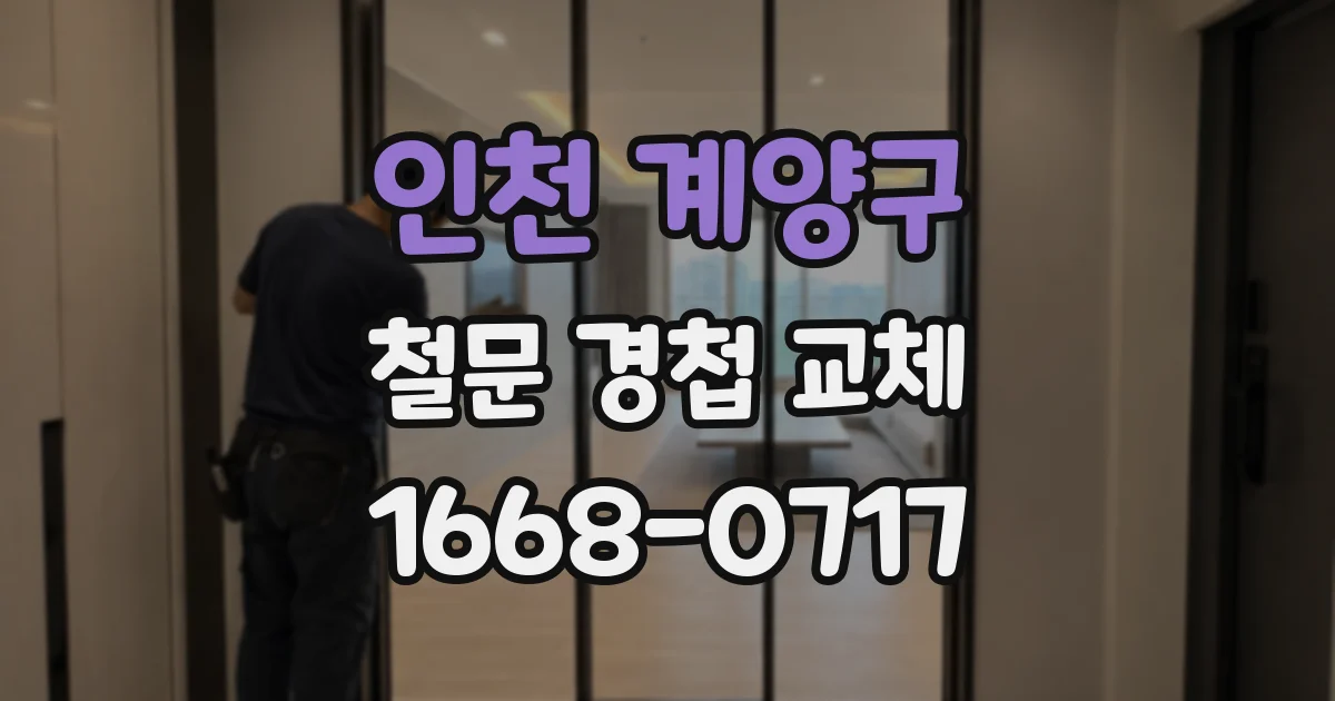 인천 계양구 철문 경첩 교체
