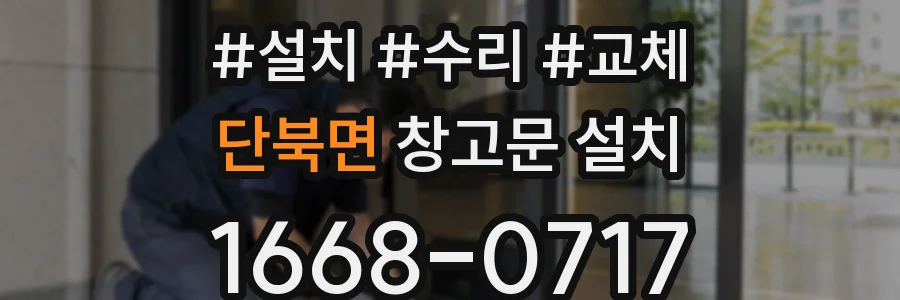 단북면 창고문 설치