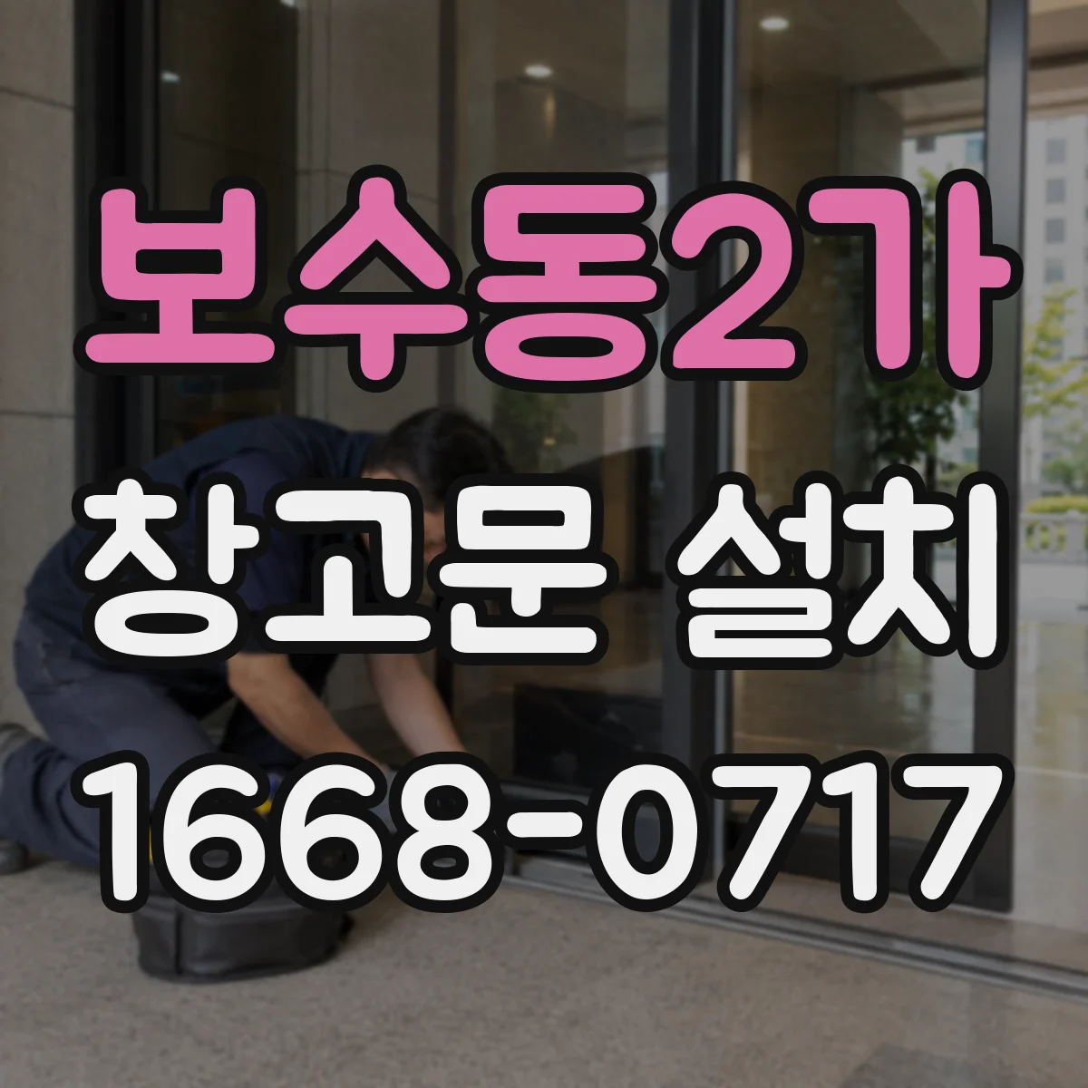 보수동2가 창고문 설치