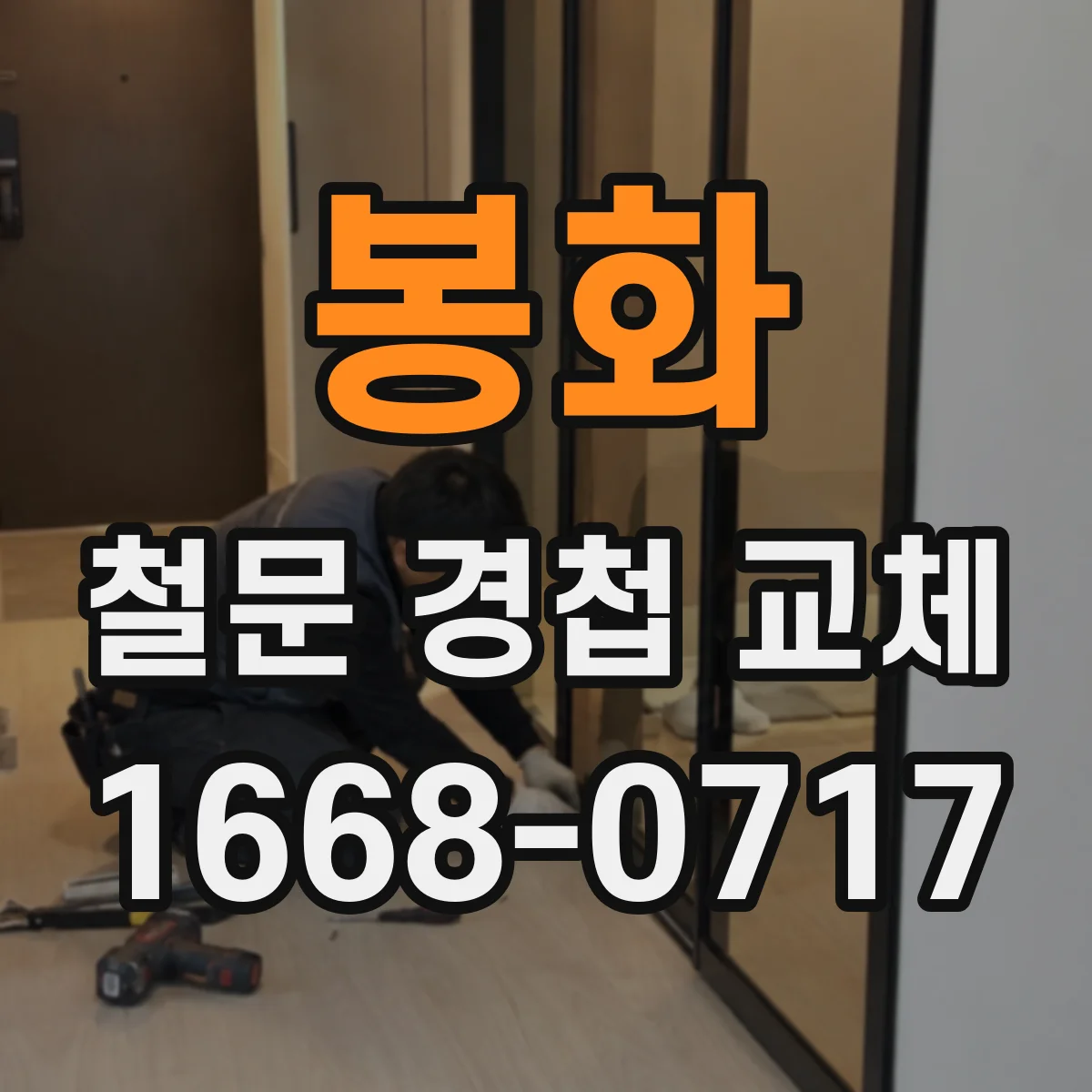 봉화 철문 경첩 교체