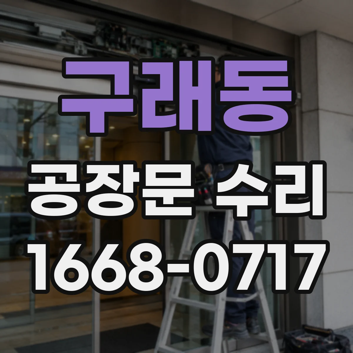 구래동 공장문 수리