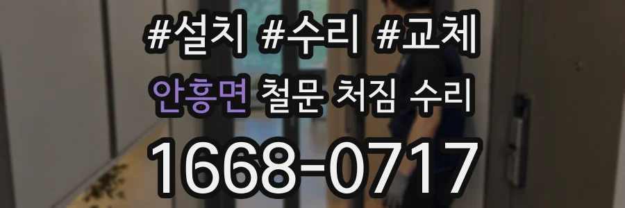 안흥면 철문 처짐 수리