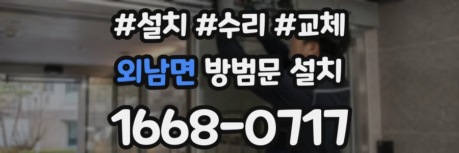 외남면 방범문 설치