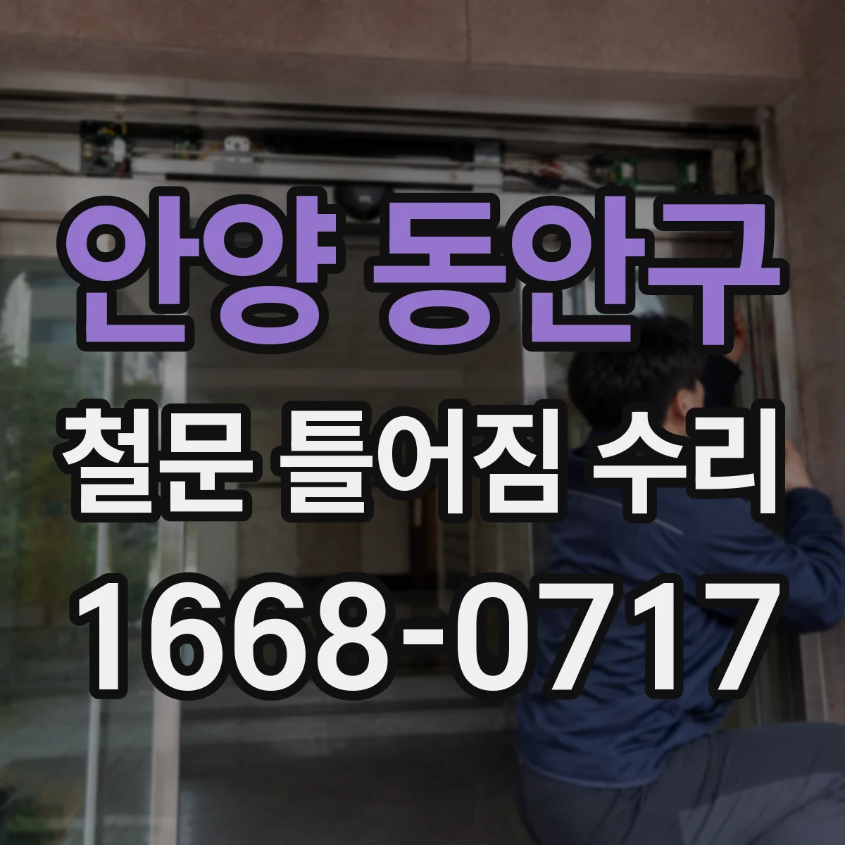안양 동안구 철문 틀어짐 수리