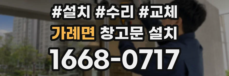 가례면 창고문 설치