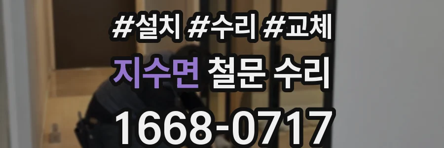 지수면 철문 수리