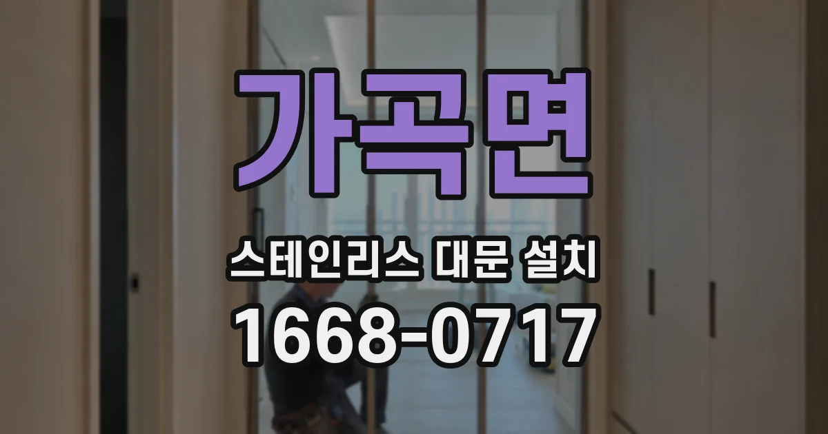 가곡면 스테인리스 대문 설치