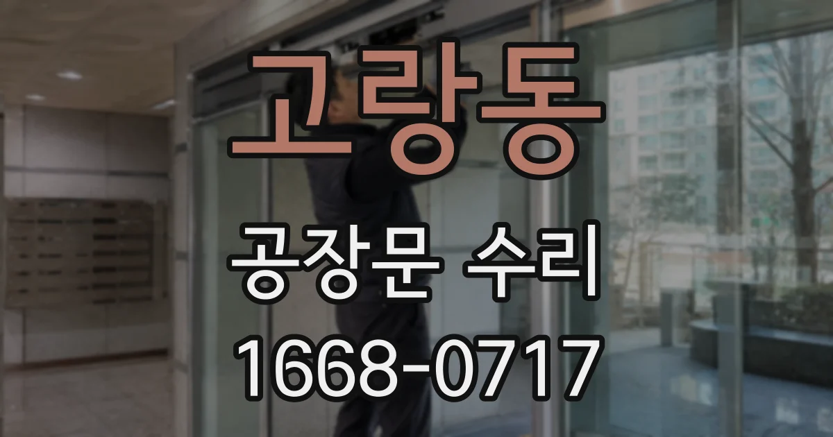 고랑동 공장문 수리