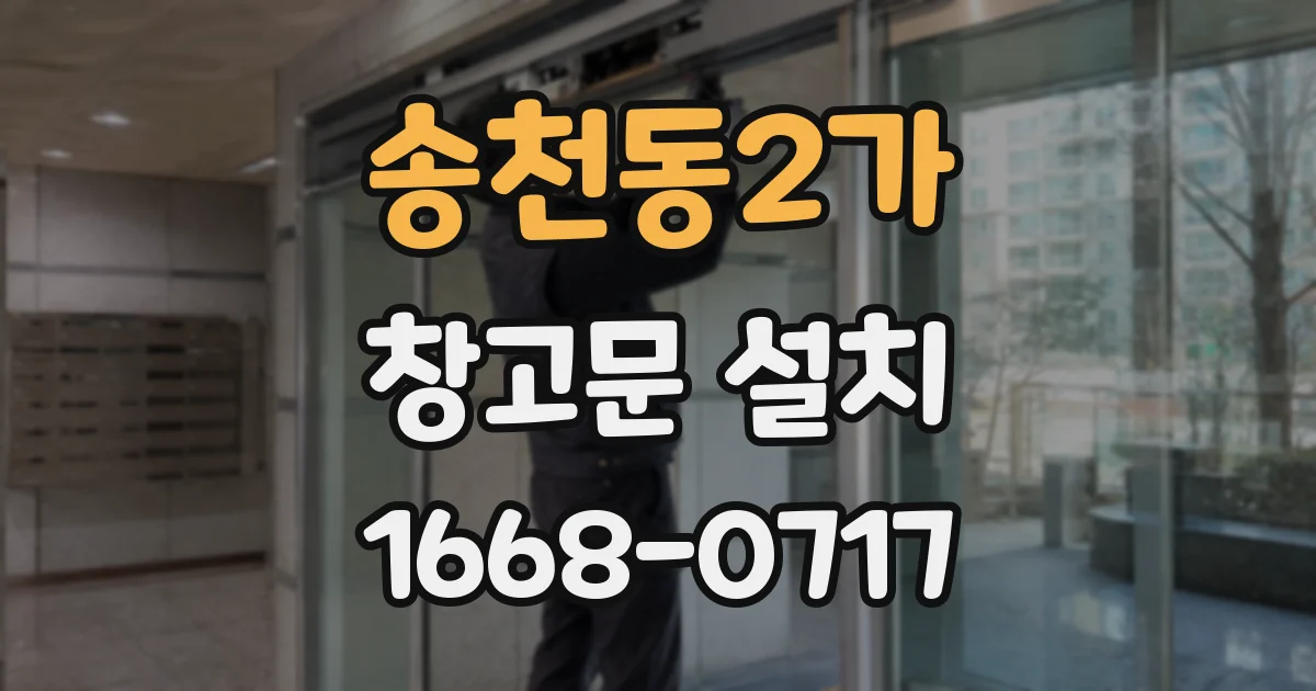 송천동2가 창고문 설치
