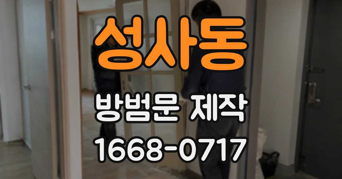 성사동 방범문 제작