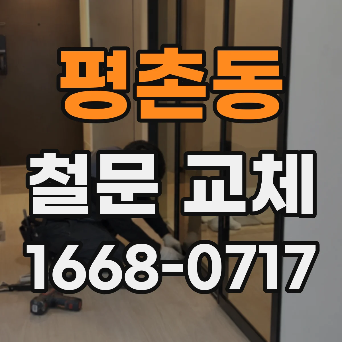 평촌동 철문 교체
