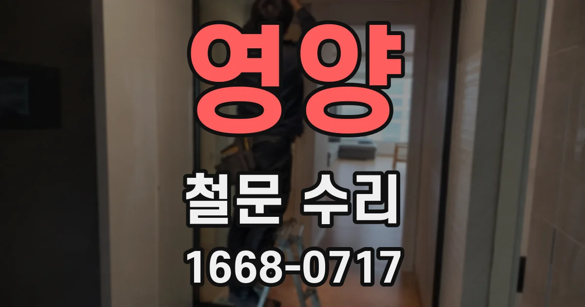 영양 철문 수리