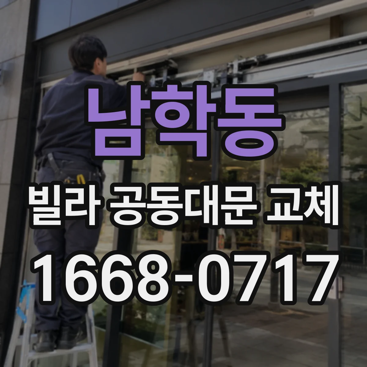 남학동 빌라 공동대문 교체