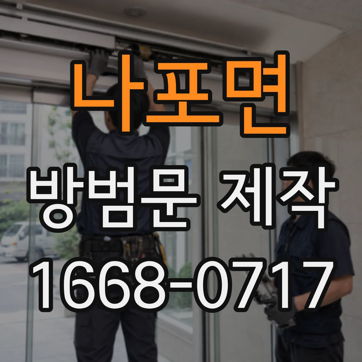 나포면 방범문 제작