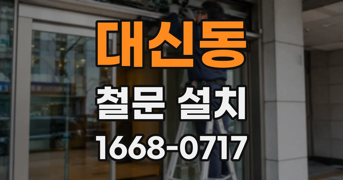 대신동 철문 설치