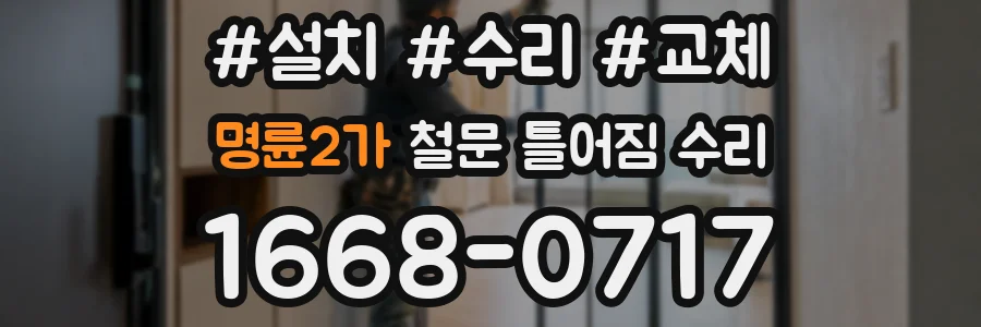 명륜2가 철문 틀어짐 수리