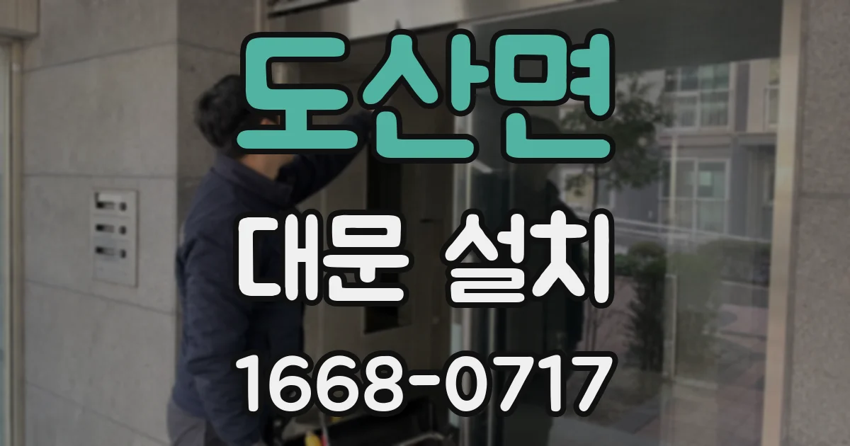 도산면 대문 설치