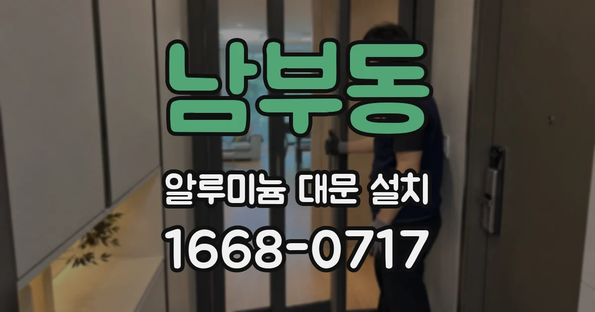 남부동 알루미늄 대문 설치