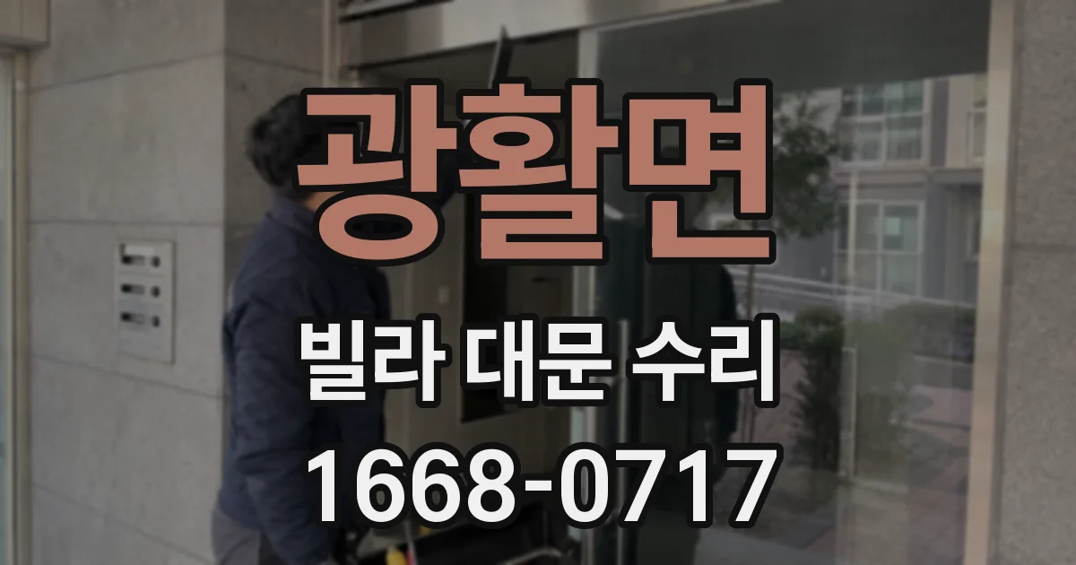 광활면 빌라 대문 수리