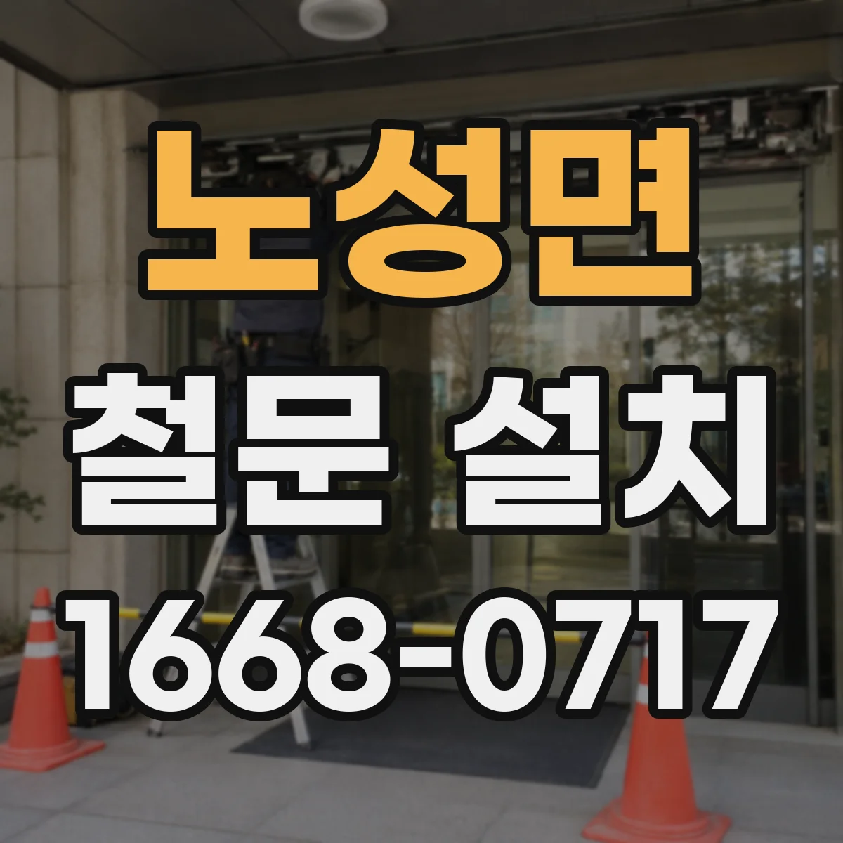노성면 철문 설치