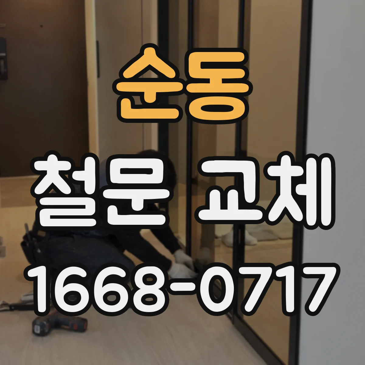 순동 철문 교체