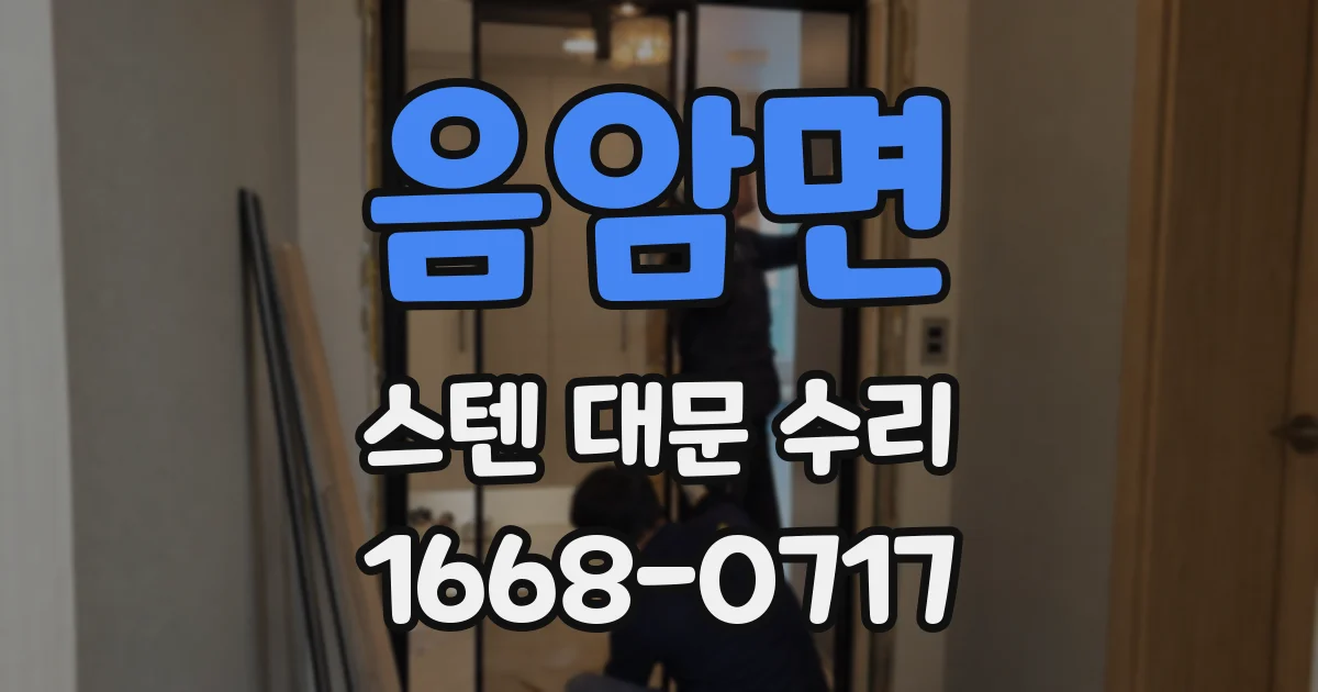 음암면 스텐 대문 수리