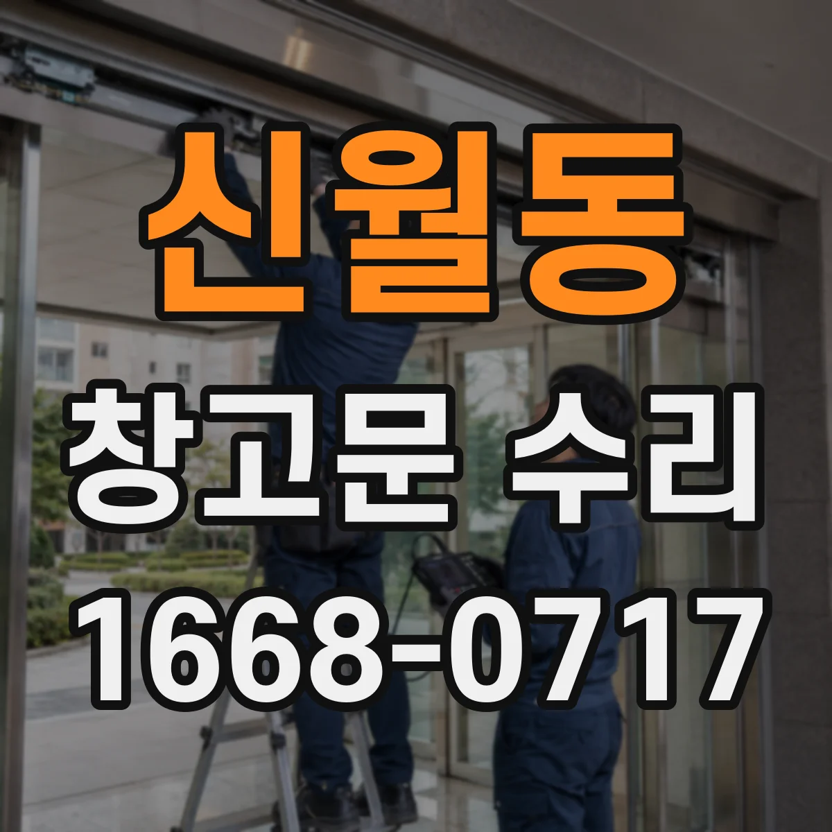 신월동 창고문 수리